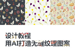 用AI打造無縫紋理圖案