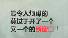 最令人煩躁的莫過于開了一個又一個的新窗口！