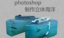 photoshop制作立體海洋教程