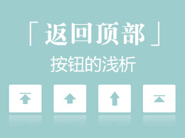 “返回頂部”按鈕的淺析