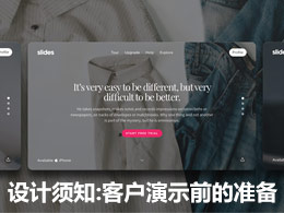 客戶演示前的準備