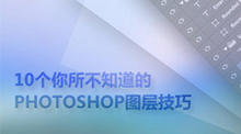 10個你所不知道的PHOTOSHOP圖層技巧
