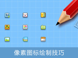 像素圖標(biāo)繪制技巧