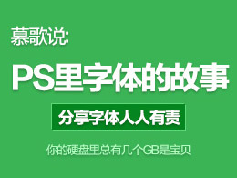 我的硬盤里面那些不為人知的幾個GB-我PS中字體的故事