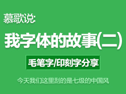 我們這里刮得是七級的中國風(fēng)-我字體的故事之毛筆字和印刷字