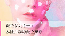 從圖片獲取配色靈感