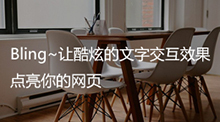 讓酷炫的文字交互效果點(diǎn)亮你的網(wǎng)頁