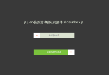 jQuery拖拽滑動驗證碼插件
