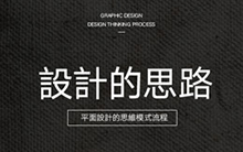 平面設(shè)計(jì)的思維流程
