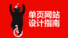 單頁網站設計指南