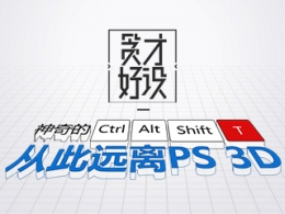神奇小技巧快速搭建3D字體