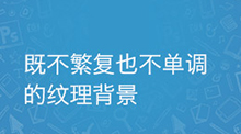 既不繁復也不單調的紋理背景