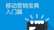 移動營銷寶典