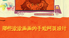 那些涂涂畫畫的手繪網頁設計