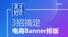 3招搞定電商banner排版