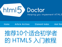 推薦10個適合初學者的 HTML5 入門教程