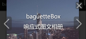 baguetteBox移動端PC端響應式相冊