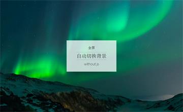 CSS3全屏背景圖片縮小漸變