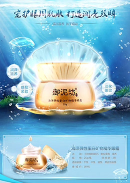 御泥坊海化妝品彩妝護(hù)膚品產(chǎn)品詳情頁(yè)設(shè)計(jì)