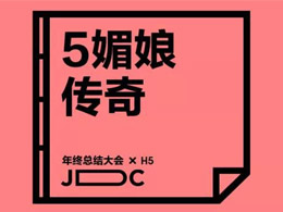 5媚娘傳奇——H5總結大會