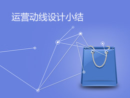 運營動線設計小結