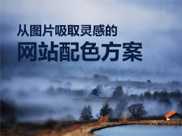 從圖片吸取靈感的網(wǎng)站配色方案