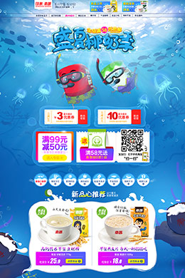 印象南國食品夏季店鋪首頁設計