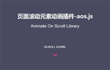 css3頁面滾動div元素動畫特效