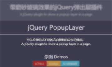 帶磨砂玻璃效果的jQuery彈出層
