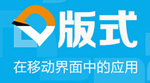 版式在移動界面中的應用