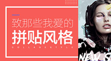 致那些我愛的拼貼設計