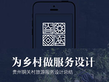 為鄉村做服務設計
