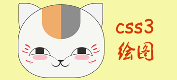 純CSS3繪制鼠標控制小貓笑臉動畫