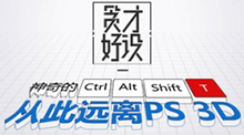神奇小技巧快速搭建3D字體