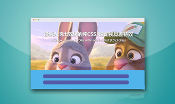 淡入淡出效果的純CSS3滾動視覺差特效