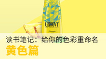 重命名你的色彩——黃色篇