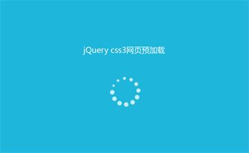 CSS3頁面預(yù)加載動畫特效