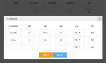 jQuery錄入商品信息表單