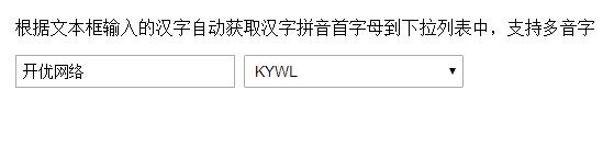 JS輸入漢字轉換成拼音首字母