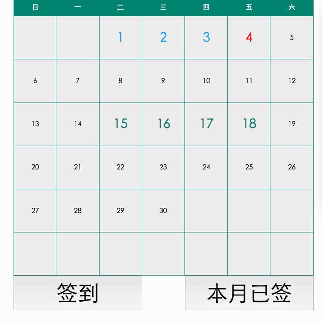 jQuery帶簽到功能日歷