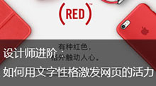 如何用文字性格激發網頁的活力