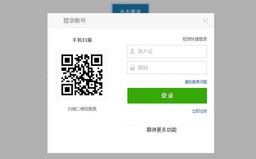 jQuery帶二維碼登錄窗口彈出層特效