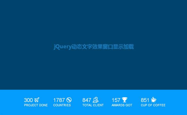 jQuery滾動頁面數(shù)字增加動畫特效