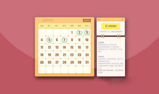 jquery每日簽到日歷