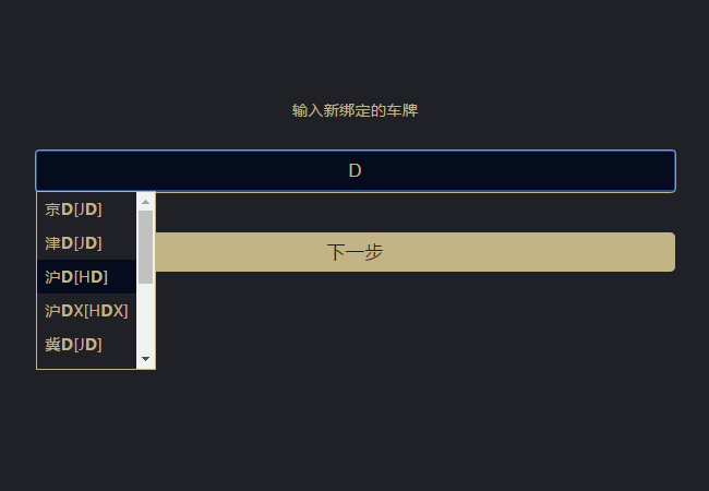 jQuery輸入框提示綁定車牌