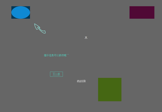 jQuery網(wǎng)頁新功能引導(dǎo)提示