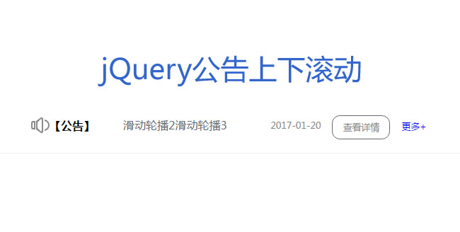 jQuery網(wǎng)站公告上下滾動展示