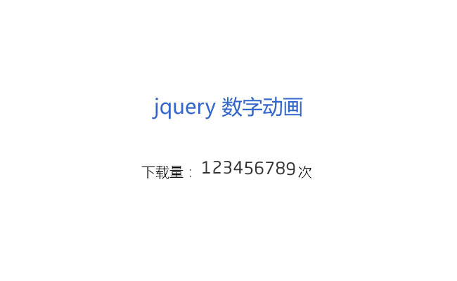 jQuery數字滾動更新次數