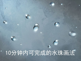 10分鐘內可完成的水珠畫法