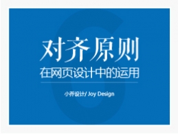 對齊原則在網頁當中的運用